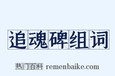 追魂碑组词是什么意思的图片